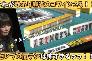 【Mリーグ：黒沢咲】赤あり麻雀の怖さを体現した黒沢のアガリ！セレブの闇テンは怖すぎる！