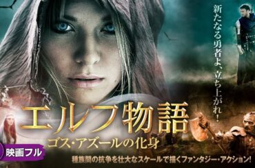 【🎬無料公開中】エルフ×人間×オークが共闘！スケール満点のファンタジー・アクション！映画『エルフ物語 ゴス・アズールの化身』