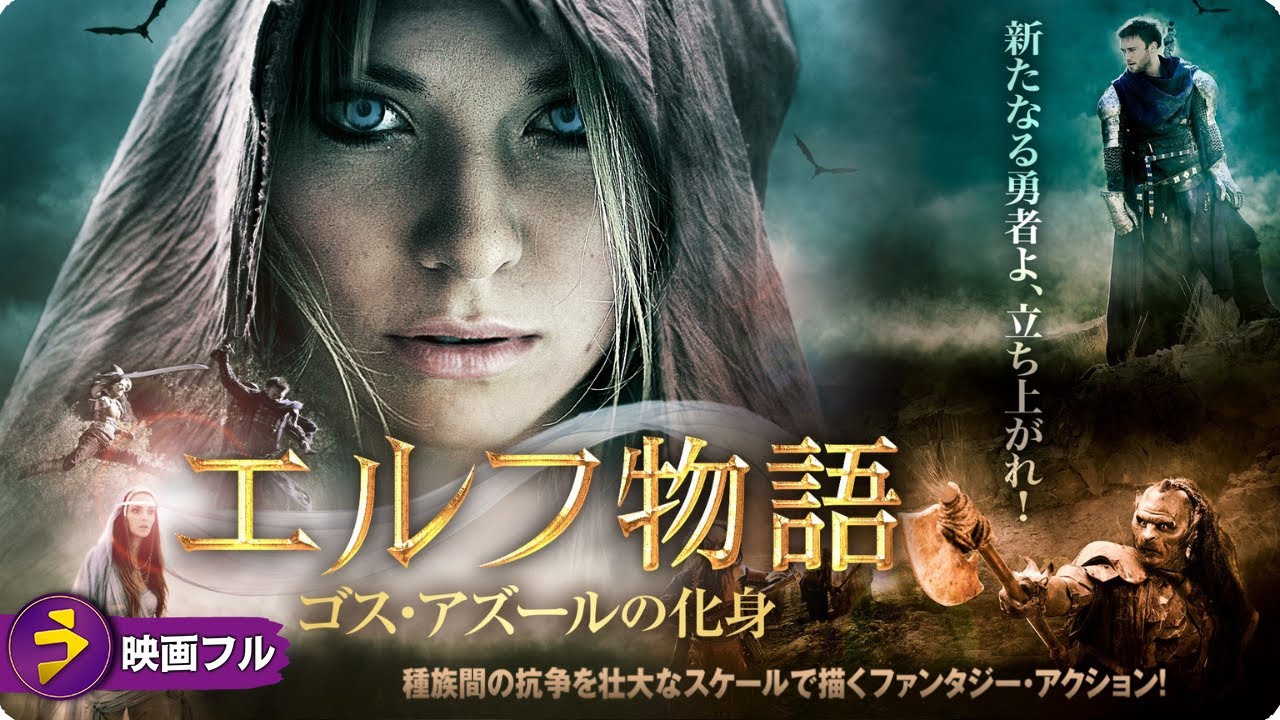 【🎬無料公開中】エルフ×人間×オークが共闘!スケール満点のファンタジー・アクション!映画『エルフ物語 ゴス・アズールの化身』 【🎬無料公開中】エルフ×人間×オークが共闘!スケール満点のファンタジー・アクション!映画『エルフ物語 ゴス・アズールの化身』
