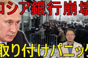 モスクワの銀行業界が崩壊　莫大な資金引き出しにロシア人が殺到する取り付け騒ぎ