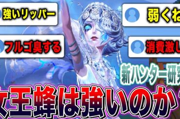 【第五人格】コメントで弱いと言われまくっている女王蜂の強さチェックカスタム！！【唯】