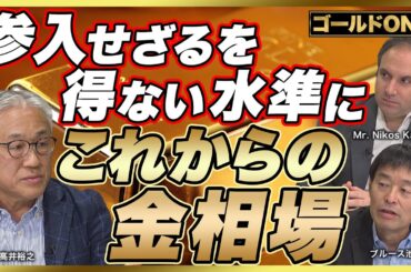 【高井裕之 金相場のキーマン『ゴールドONE』に聞く｜金への資金急増 参入せざるを得ない水準｜上昇相場に乗り切れなかった機関投資家参入 更なる上昇】（25年11月13日公開）※12/6大阪セミナー募集