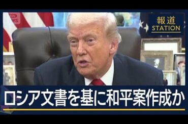 ウクライナに譲歩迫るアメリカの提示案…ロシア文書を基に和平案作成か【報道ステーション】(2025年11月27日)