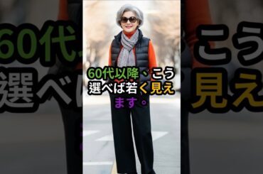 冬に若く見えるのはどっち？#60代ファッション #冬コーデ #大人女性