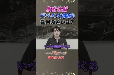 【肌育注射とデバイス】あなたに合っているのはどっち？？ #肌育