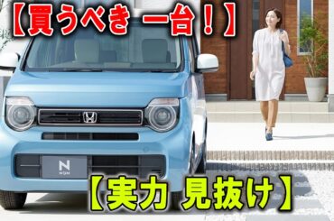 【N-WGNファッションスタイル・可愛すぎて危険】ミルクカラーに一目惚れ必至！見るだけのつもりが本気で欲しくなる