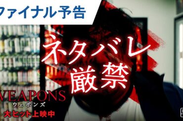 【ネタバレ厳禁】映画『WEAPONS／ウェポンズ』ファイナル予告｜大ヒット上映中