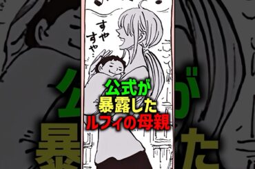 公式が暴露したルフィの母親#shorts