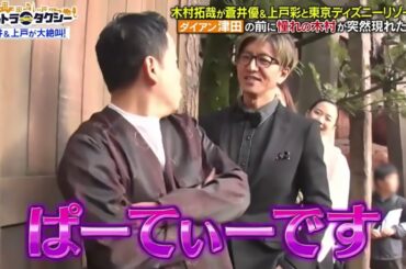 木村拓哉＆ダイアン津田＆蒼井優＆上戸彩＆目黒蓮 2025.11.28