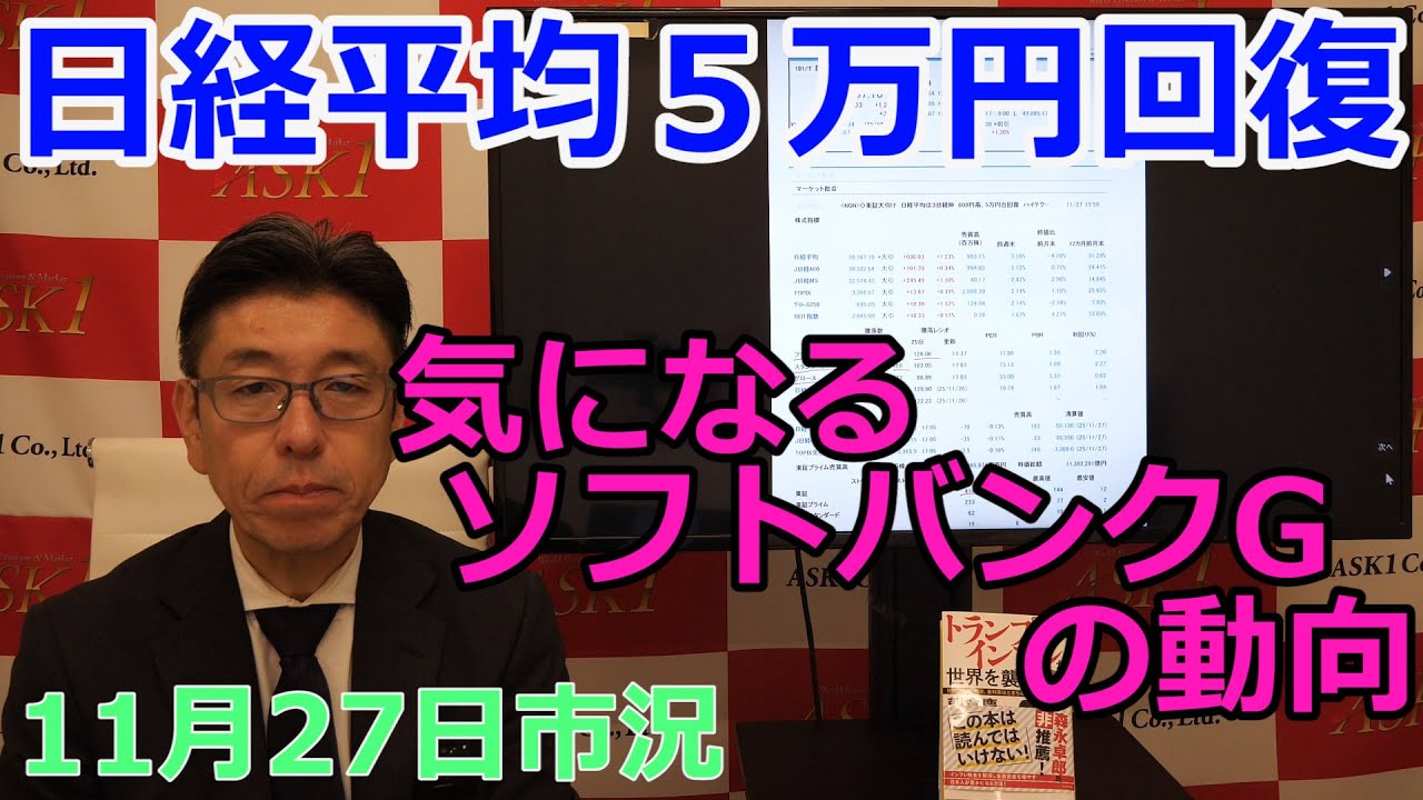 2025年11月27日【日経平均5万円回復 気になるソフトバンクGの動向】(市況放送【毎日配信】) 2025年11月27日【日経平均5万円回復 気になるソフトバンクGの動向】(市況放送【毎日配信】)