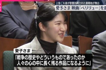 【愛子さま】アニメ映画「ペリリュー」を鑑賞  上皇ご夫妻が慰霊訪問された激戦地パラオが舞台