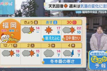 佐藤菜乃花気象予報士のお天気情報　バリはやッ!　11月28日