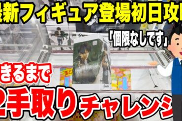 【クレーンゲーム】最新プライズ登場初日攻略！個数制限なしで“2手取り”できるまでチャレンジしてみた！進撃の巨人 Grandista エレン/リヴァイ