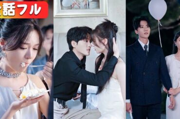 遊び人と噂された傅氏総裁が、なぜか彼女にだけ一途に溺れ、夜になると冷たい仮面を脱ぎ捨て甘く求め続ける唯一の女になった！#netshort #ショートドラマ#日本語字幕#キスシーン