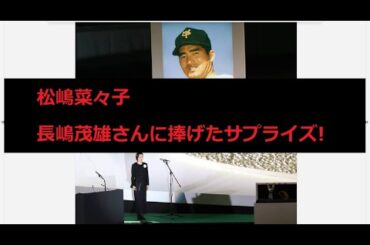 松嶋菜々子   長嶋茂雄さんに捧げたサプライズ! 1