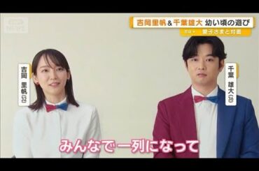 吉岡里帆（32）と千葉雄大（36）子どもたちとの撮影で微笑ましいエピソード【グッド！モーニング】(2025年11月28日)