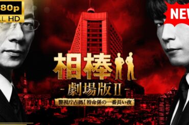 【国内ドラマ】 相棒－劇場版II－　警視庁占拠！特命係の一番長い夜 【ドラマフル】