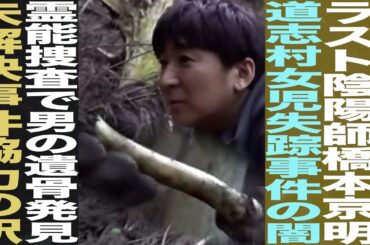 陰陽師 橋本京明/小倉美咲さん失踪事件の闇/霊能捜査で男の遺骨発見/未解決事件協力の訳
