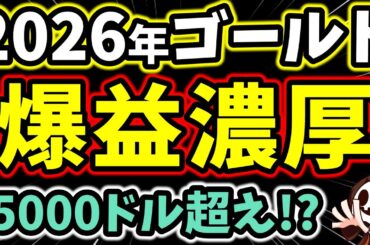投資家がザワつく…ゴールド“5000ドル時代”がついに来る!?