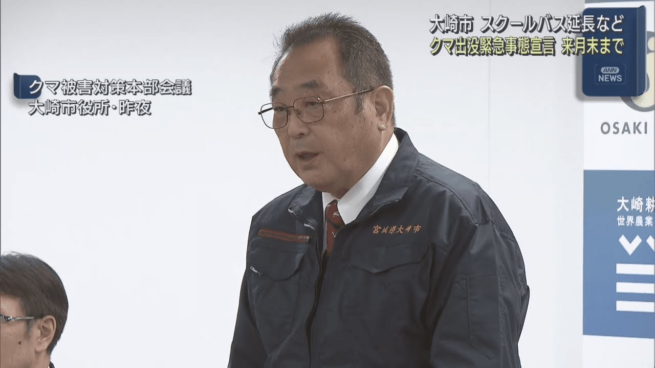クマ緊急事態宣言を12月末まで延長 宮城・大崎市 クマ緊急事態宣言を12月末まで延長 宮城・大崎市