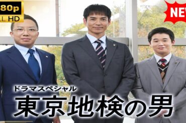 【国内ドラマ】 ドラマSP　東京地検の男 【ドラマフル】