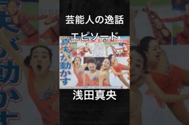 【芸能人の逸話　エピソード】浅田真央② #shorts