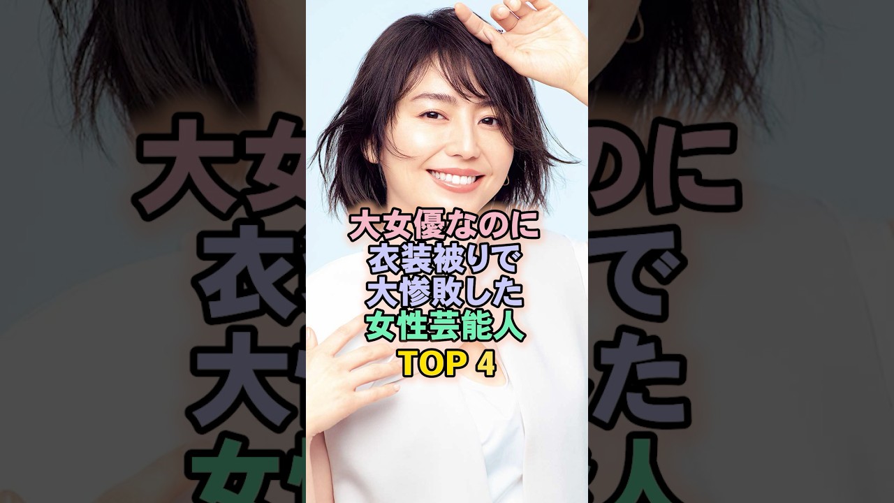 衣装被っちゃた大女優TOP4#長澤まさみ 衣装被っちゃた大女優TOP4#長澤まさみ