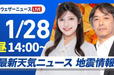 【ライブ】最新天気ニュース・地震情報 2025年11月28日(金)／全国的に強風注意　北日本中心に荒天のおそれ〈ウェザーニュースLiVEアフタヌーン・岡本結子リサ／宇野沢達也〉