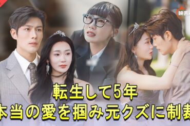 【全話フル｜日本語字】💕愛に盲目だったあの日、裏切りに沈んだ私を救ったのは“彼”だった─そして生まれ変わった私は、今度こそ彼を追いかける#minidrama