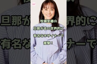 牧瀬里穂の旦那があの世界的デザイナーだって知ってる？
