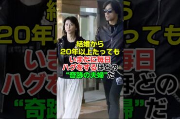 江口洋介&森高千里の仲良しぶり#shorts