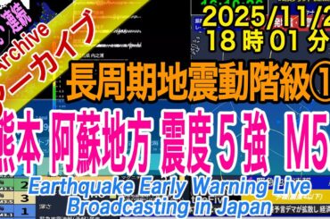 【約9年ぶり熊本・群発傾向】九州・熊本・阿蘇地方　最大震度５強  M5.7　長周期地震動階級【１】2025/11/25（18：01）　十字架位置の時刻で発震
