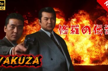 【ヤクザ映画】修羅の伝説 🎬🅷🅾🆃🔥 邦画アクション Full HD
