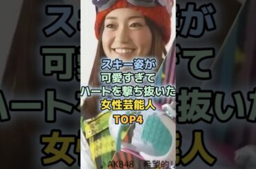 スキー姿が可愛いすぎる女性芸能人TOP4　＃土屋太鳳　＃秋元真夏