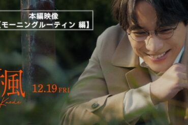 映画『楓』本編映像【モーニングルーティン編】 ＜12月19日(金)全国公開＞