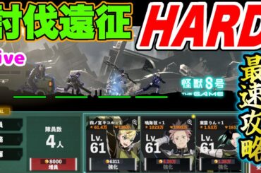 【怪獣8号】討伐遠征HARDモードを最速攻略していくー【怪獣8G】【怪獣8号 THE GAME】