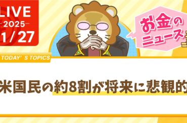 【お金のニュース】【ヤバい？】米国民の約8割が将来に悲観的【11月27日8時30分まで】