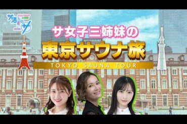 【期間限定】サ活のサ サウナ旅SP in 東京