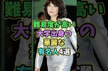 ㊗️5万再生 実は難易度が高い大学出身の有名人4選 #芸能人 #shorts #雑学 #東京大学 #片山さつき