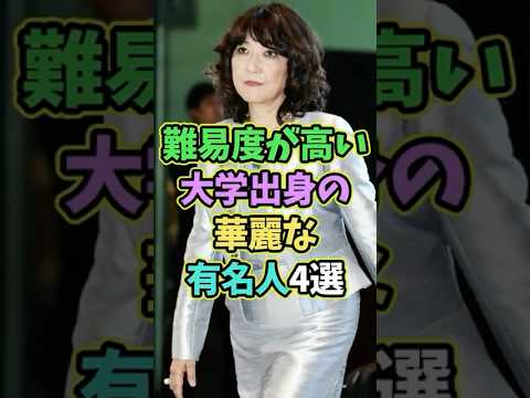 ㊗️5万再生 実は難易度が高い大学出身の有名人4選 #芸能人 #shorts #雑学 #東京大学 #片山さつき ㊗️5万再生 実は難易度が高い大学出身の有名人4選 #芸能人 #shorts #雑学 #東京大学 #片山さつき