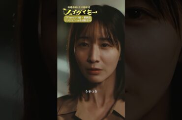 『#フェイクマミー』第7話✂️うそつき #波瑠 #田中みな実