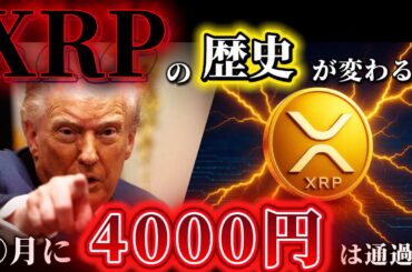 🔥XRP(リップル)期待値MAX🔥4000円が通過点の“覚醒相場”が始まる❗️リップルで人生変えましょう❗️