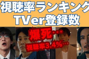 爆死ドラマ⋯！視聴率が危険領域に。最新視聴率ランキング＆TVer登録数【秋ドラマ終盤】