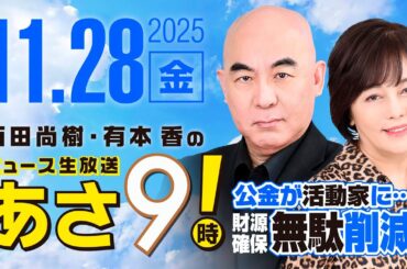 R7 11/28 百田尚樹・有本香のニュース生放送　あさ8時！ 第740回
