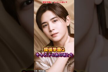 AIでみる『探偵学園Q』キャストの変化 #探偵学園q #映画 #ドラマ