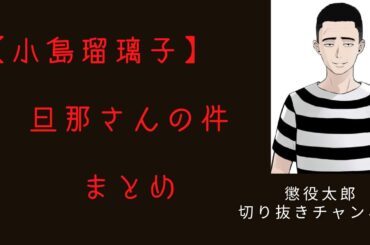 小島瑠璃子さん　旦那さんの件【懲役太郎切り抜き】