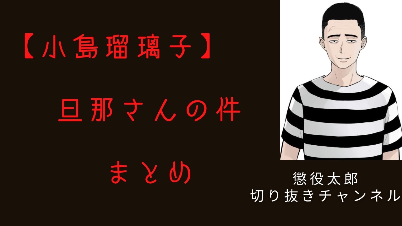 小島瑠璃子さん 旦那さんの件【懲役太郎切り抜き】 小島瑠璃子さん 旦那さんの件【懲役太郎切り抜き】