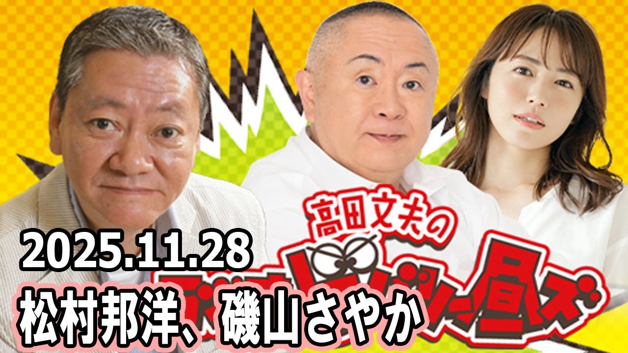 高田文夫のラジオビバリー昼ズ 2025.11.28 高田文夫のラジオビバリー昼ズ 2025.11.28