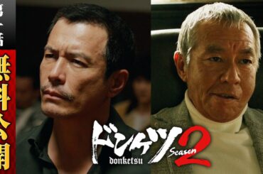 【無料公開】『ドンケツ season2』第1話特別版／主演・伊藤英明
