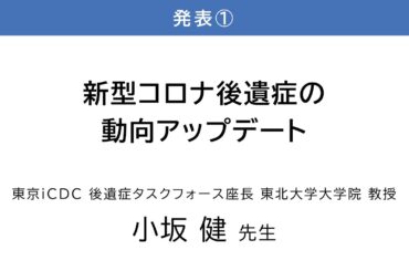 令和7年度 第2回コロナ後遺症オンライン研修会「新型コロナ後遺症の動向アップデート」小坂  健 先生